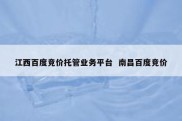 江西百度竞价托管业务平台  南昌百度竞价