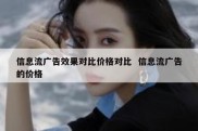 信息流广告效果对比价格对比  信息流广告的价格