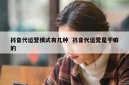 抖音代运营模式有几种  抖音代运营是干嘛的