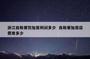 浙江自助餐饮加盟利润多少  自助餐加盟店费用多少
