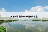 关于ai 制作swf动画的信息