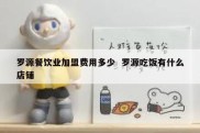 罗源餐饮业加盟费用多少  罗源吃饭有什么店铺