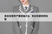 竞价托管开户要求是什么  竞价托管如何托管