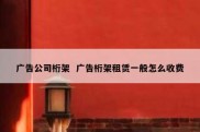 广告公司桁架  广告桁架租赁一般怎么收费