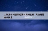 上海竞价托管代运营公司排名榜  竞价托管哪家便宜