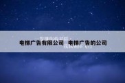 电梯广告有限公司  电梯广告的公司