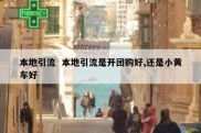 本地引流  本地引流是开团购好,还是小黄车好
