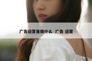 广告运营是做什么  广告 运营
