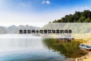 包含台州小吃餐饮加盟的词条