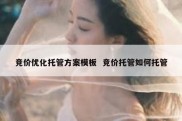 竞价优化托管方案模板  竞价托管如何托管
