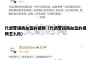 代运营招商加盟的视频（代运营招商加盟的视频怎么做）