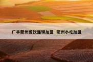 广丰衢州餐饮连锁加盟  衢州小吃加盟