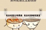 竞价托管公司费用  竞价托管哪家便宜
