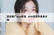 竞价推广sem外包  sem竞价外包多少钱