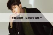 互联网营销  互联网营销推广
