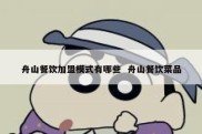 舟山餐饮加盟模式有哪些  舟山餐饮菜品