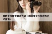 廊坊竞价托管联系方式（廊坊竞价托管联系方式查询）