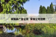 安福县广告公司  安福公司招聘