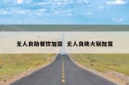 无人自助餐饮加盟  无人自助火锅加盟