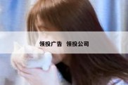 领投广告  领投公司