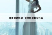 竞价营销托管  竞价托管如何托管