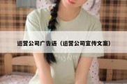 运营公司广告语（运营公司宣传文案）