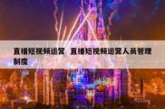 直播短视频运营  直播短视频运营人员管理制度
