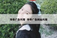 传奇广告代理  传奇广告网站代理