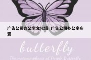 广告公司办公室文化墙  广告公司办公室布置