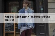 百度竞价托管怎么转化  百度竞价托管怎么转化价格