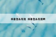 抖音怎么引流  抖音怎么引流啊