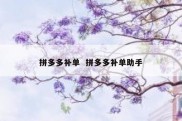 拼多多补单  拼多多补单助手