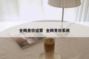 全网竞价运营  全网竞价系统