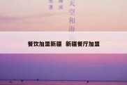 餐饮加盟新疆  新疆餐厅加盟