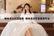 哪有竞价托管服务  哪有竞价托管服务平台