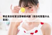 枣庄竞价托管注意哪些问题（竞价托管是什么意思）