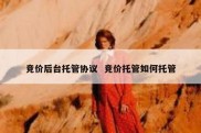 竞价后台托管协议  竞价托管如何托管