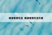 精准客源引流  精准客源引流方案