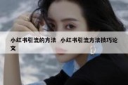 小红书引流的方法  小红书引流方法技巧论文