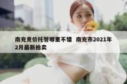 南充竞价托管哪里不错  南充市2021年2月最新拍卖