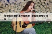 做竞价托管的条件有哪些  竞价托管专业团队