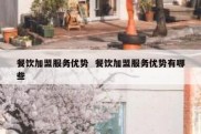 餐饮加盟服务优势  餐饮加盟服务优势有哪些