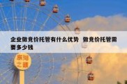 企业做竞价托管有什么优势  做竞价托管需要多少钱