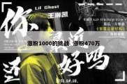 涨粉1000的挑战  涨粉470万