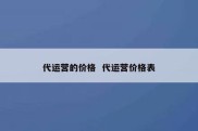 代运营的价格  代运营价格表