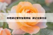 内地澜记餐饮加盟网站  澜记全国分店