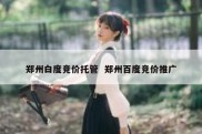 郑州白度竞价托管  郑州百度竞价推广