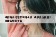 成都竞价托管公司排名榜  成都竞价托管公司排名榜前十名