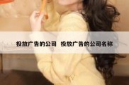 投放广告的公司  投放广告的公司名称