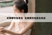 无锡餐饮加盟会  无锡餐饮加盟会员店